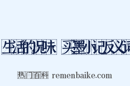 生活的况味·买墨小记反义词是什么意思的图片